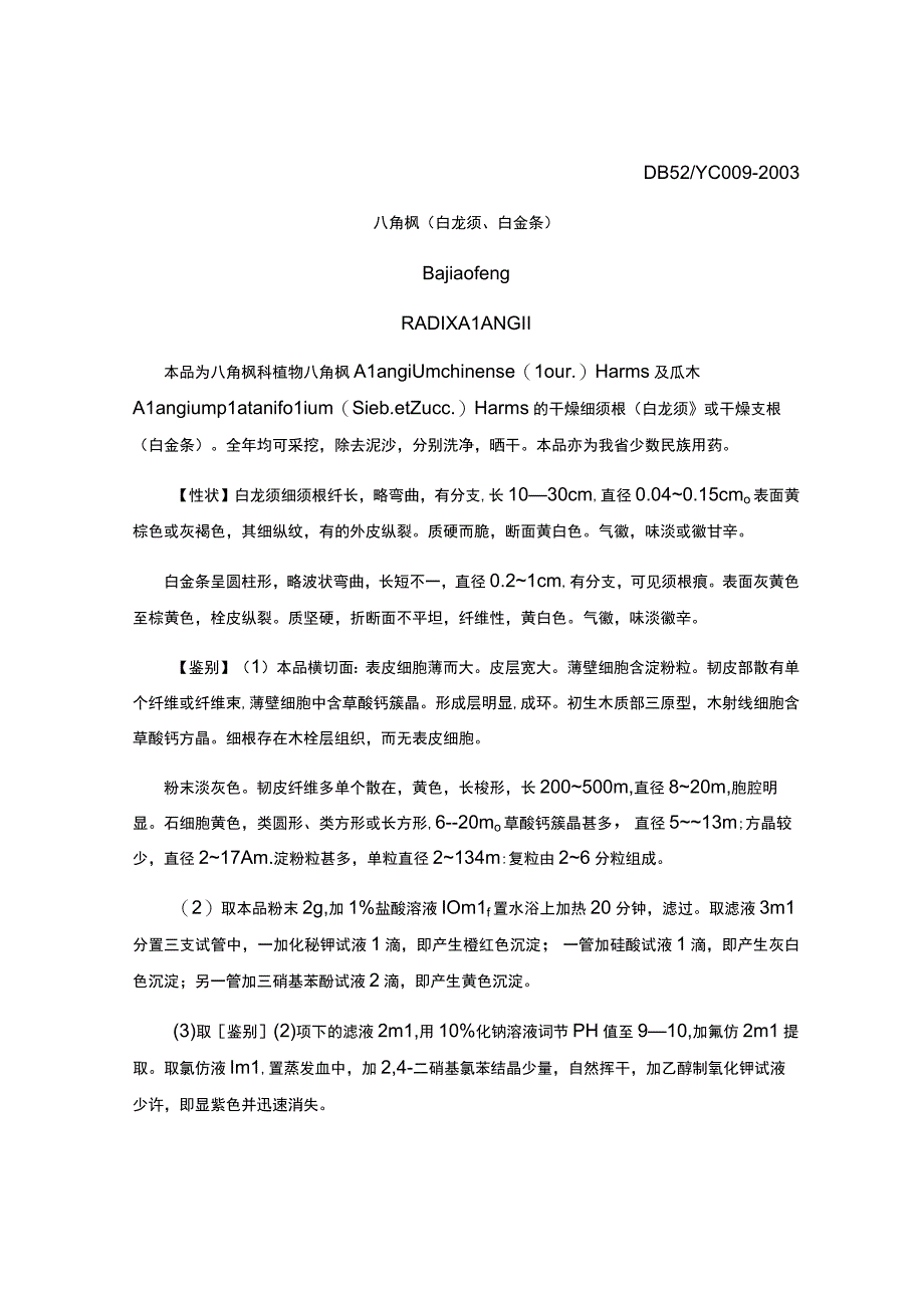 贵州省中药材民族药材八角枫（白龙须白金条）质量标准.docx_第1页