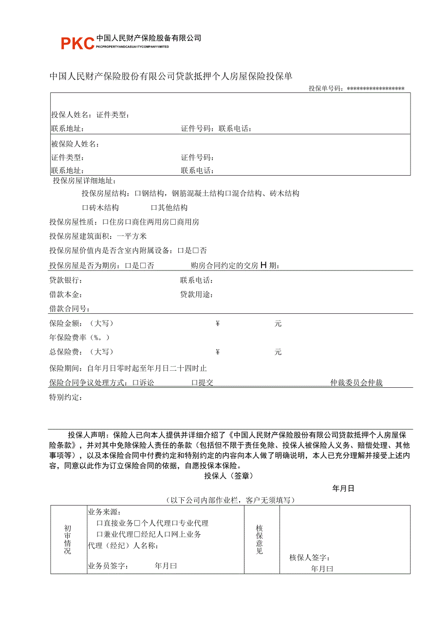 贷款抵押个人房屋保险投保单.docx_第1页