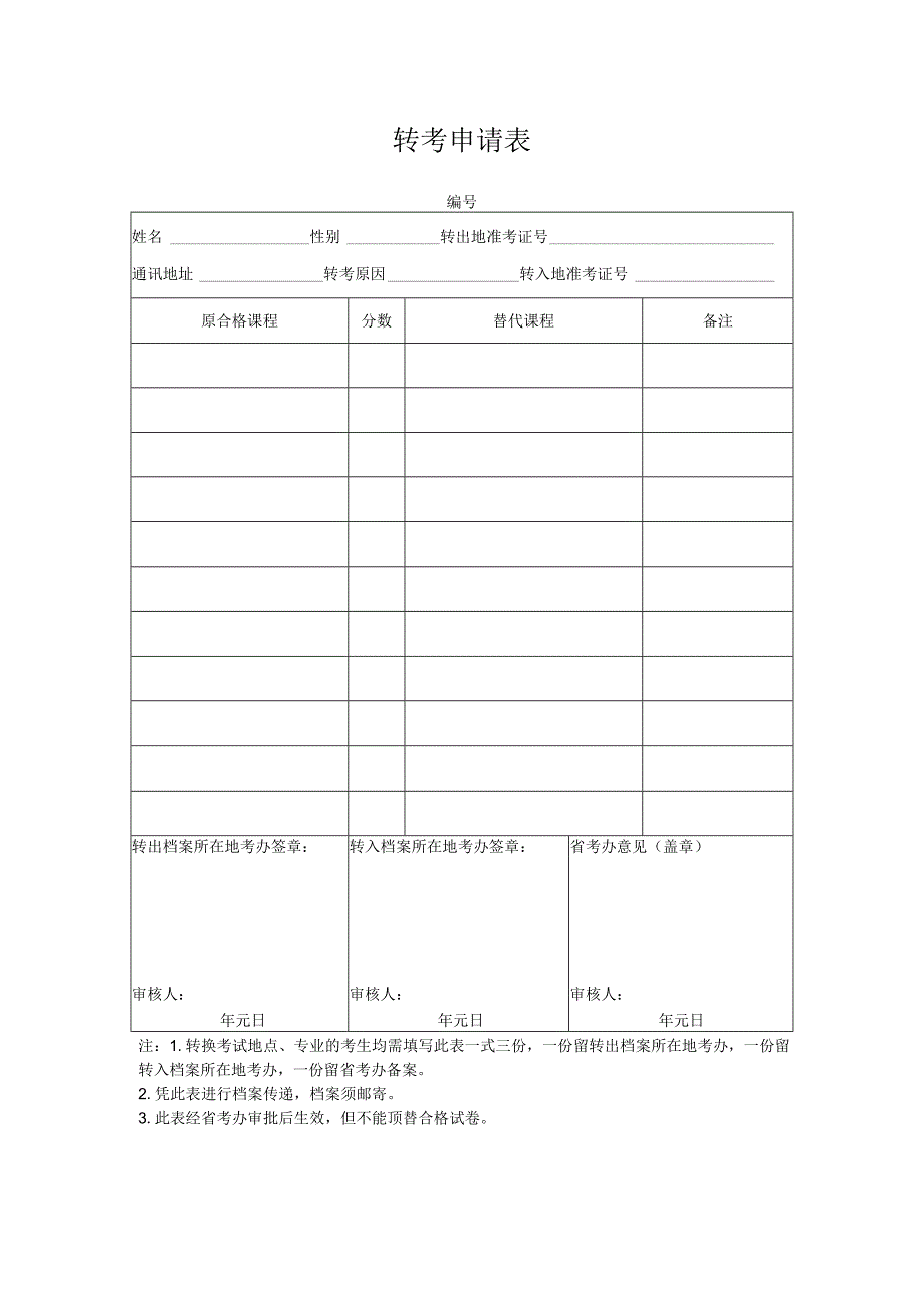 转考申请表.docx_第1页