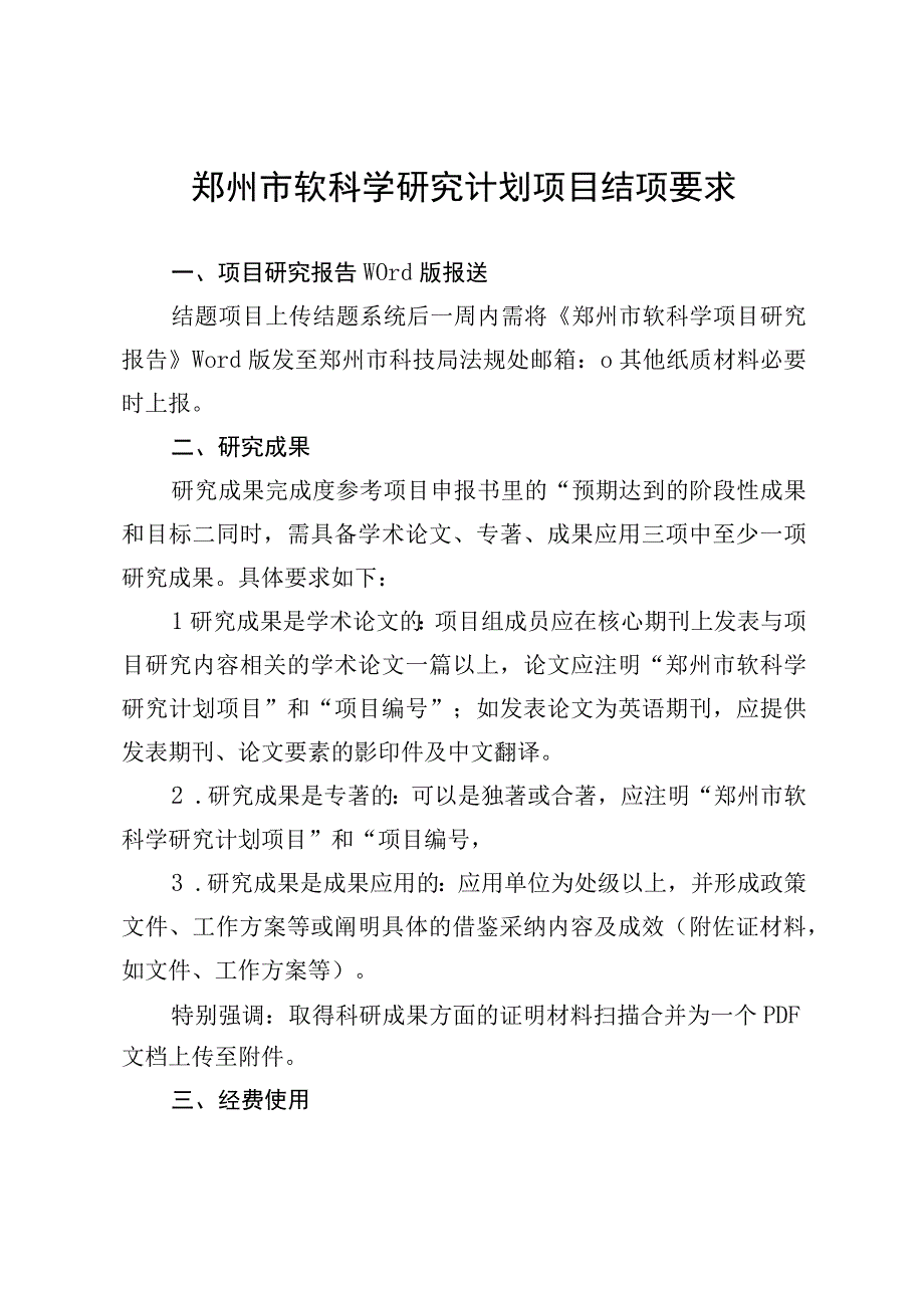 郑州市软科学研究计划项目结项要求.docx_第1页