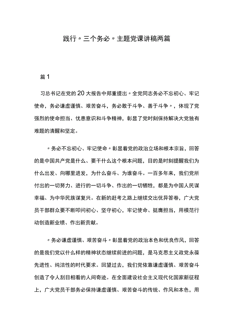 践行三个务必主题党课讲稿两篇.docx_第1页