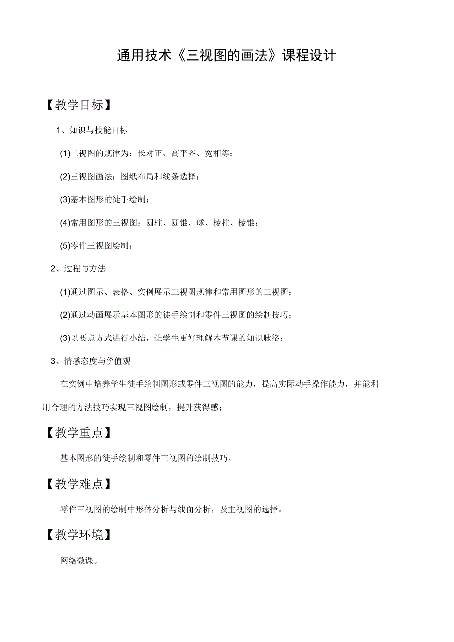 通用技术《三视图的画法》课程设计.docx_第1页