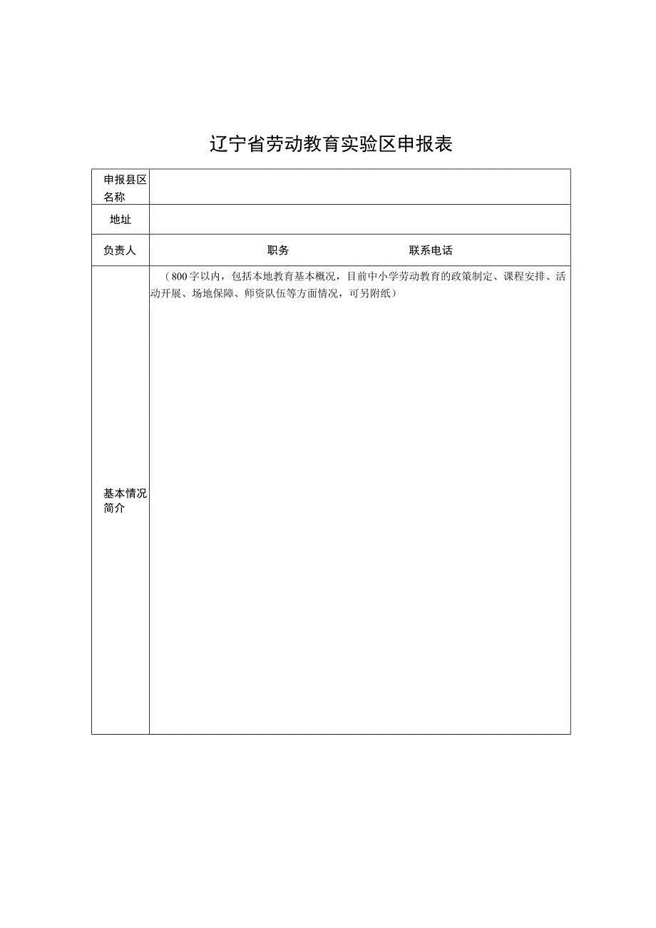 辽宁省劳动教育实验区申报表.docx_第1页