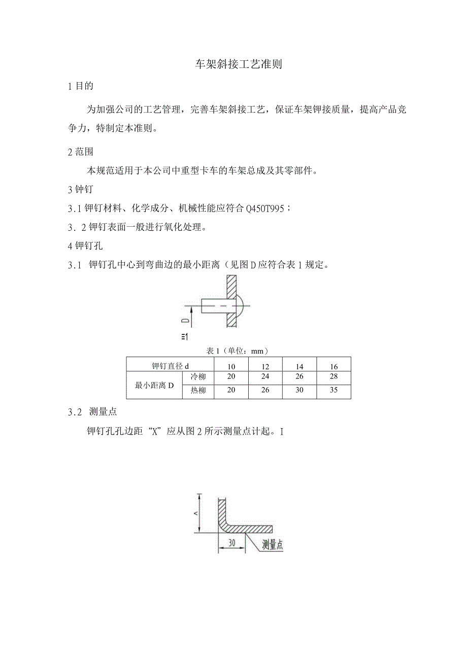 车架铆接工艺准则.docx_第1页