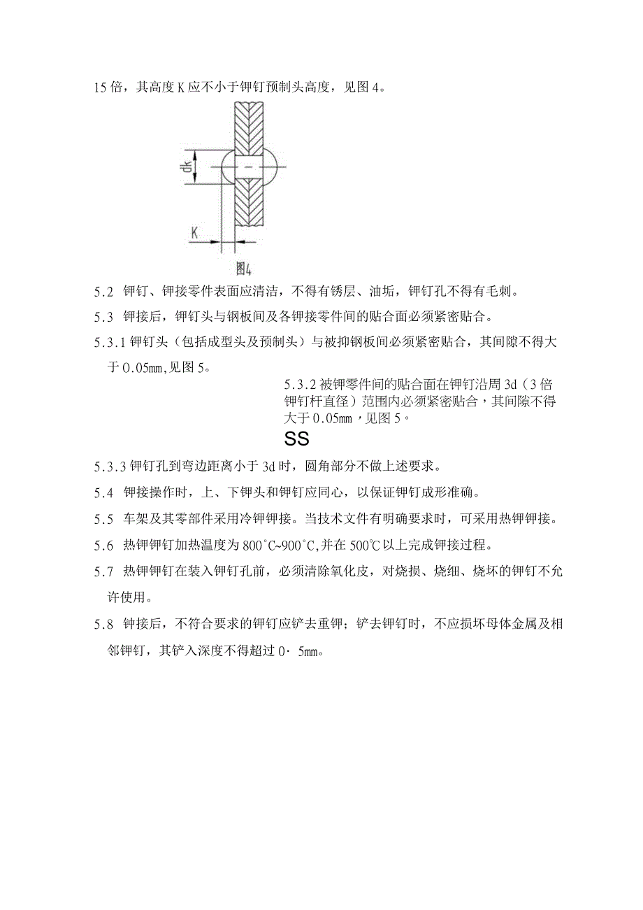 车架铆接工艺准则.docx_第3页