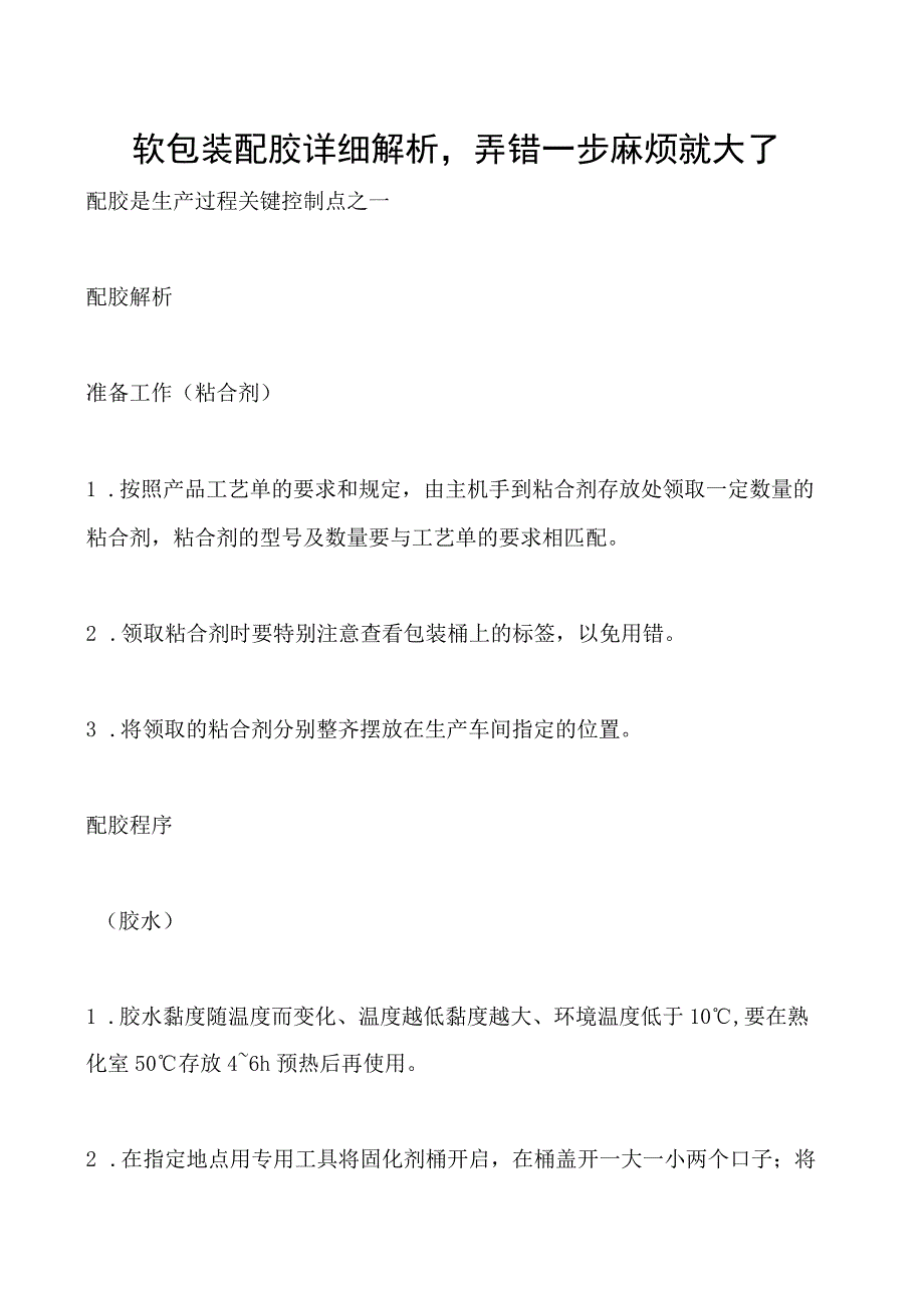 软包装配胶详细解析弄错一步麻烦就大了.docx_第1页