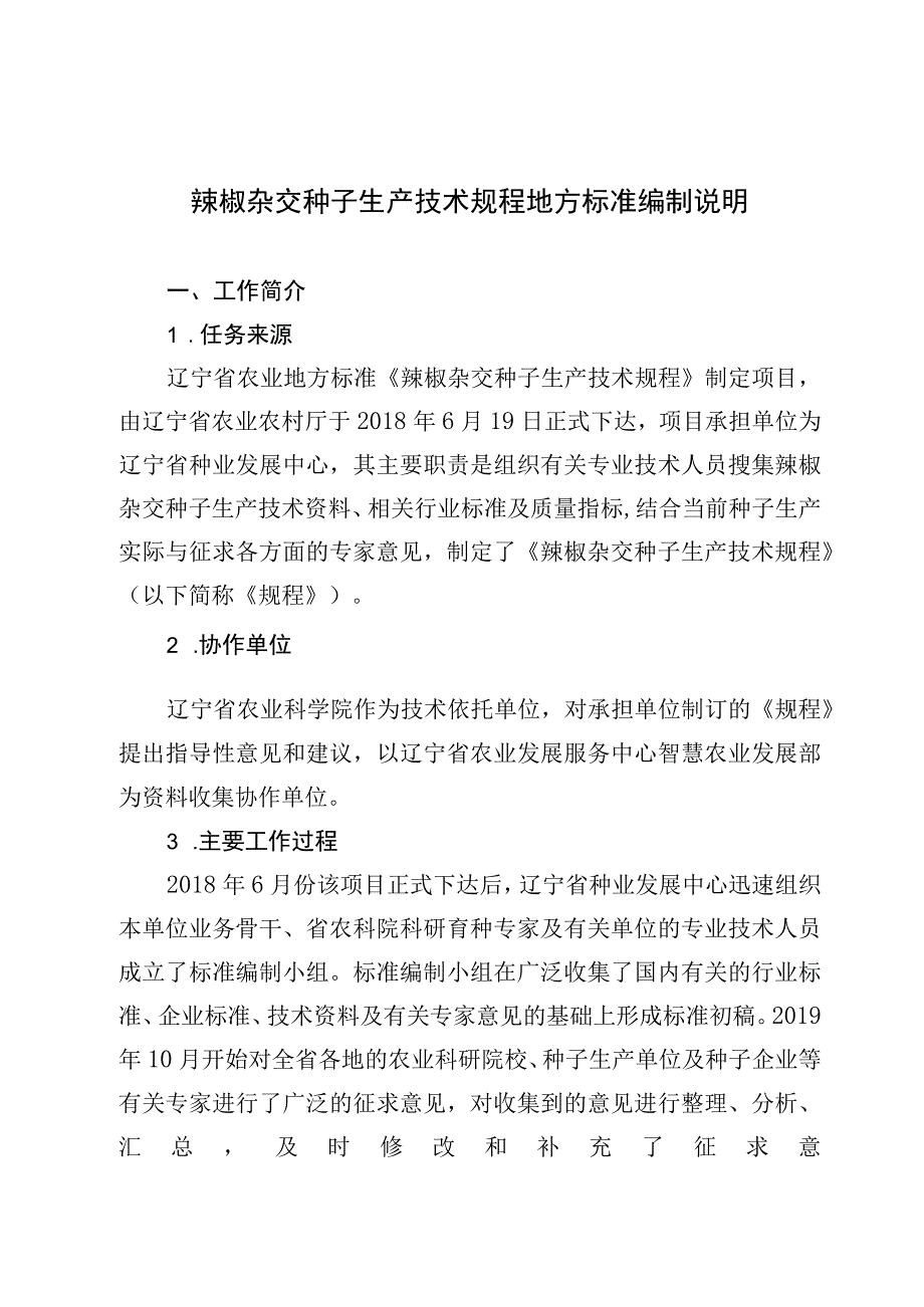 辣椒杂交种子生产技术规程地方标准编制说明.docx_第1页