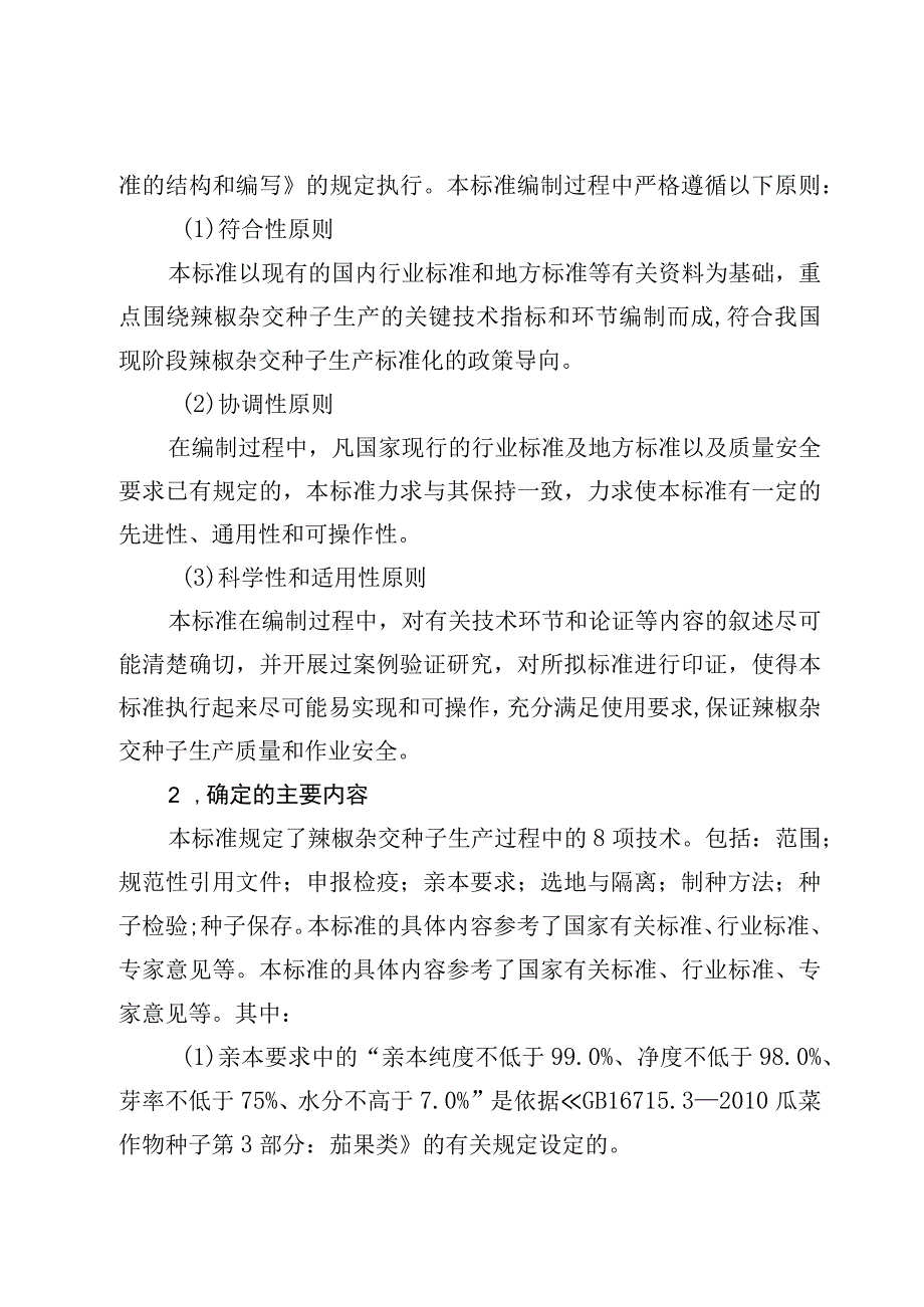 辣椒杂交种子生产技术规程地方标准编制说明.docx_第3页