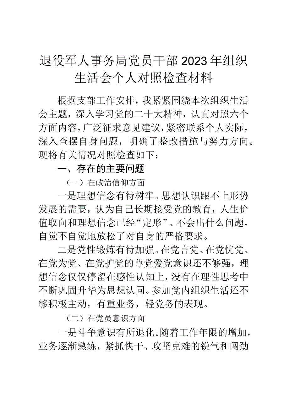 退役军人事务局党员干部2023年组织生活会个人对照检查材料.docx_第1页