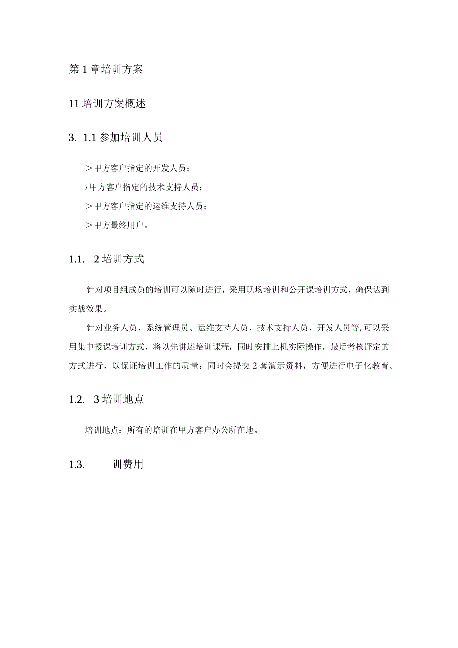 软件项目标书素材 培训及知识转移方案.docx_第2页