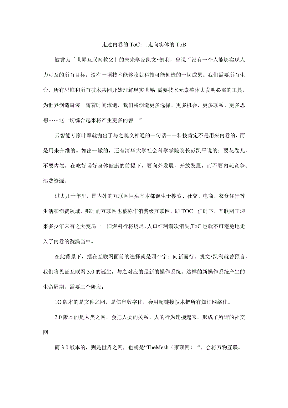 走过内卷的To C走向实体的To B.docx_第1页