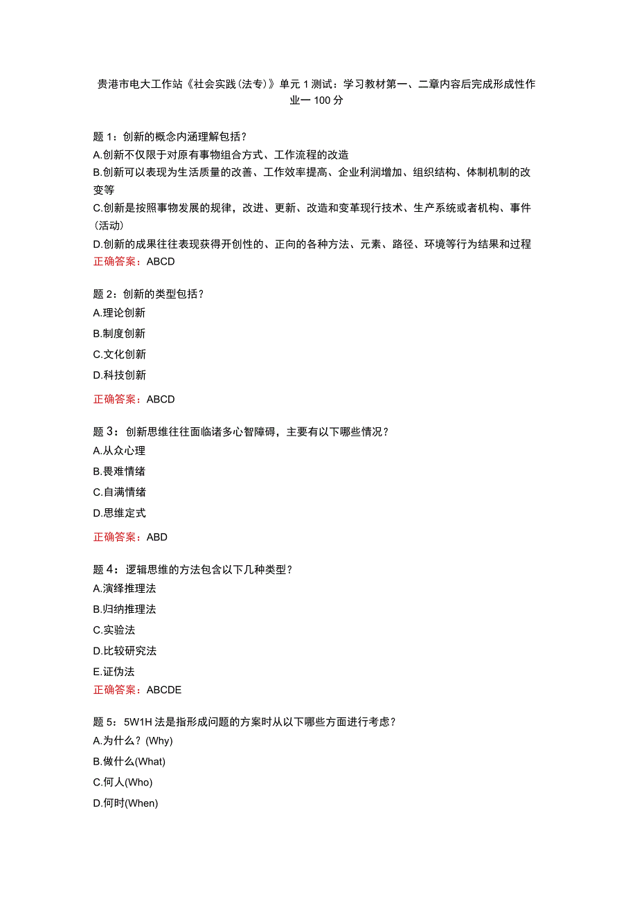 贵港市电大工作站《社会实践(法专）》单元1测试：学习教材第一二章内容后完成形成性作业一100分.docx_第1页