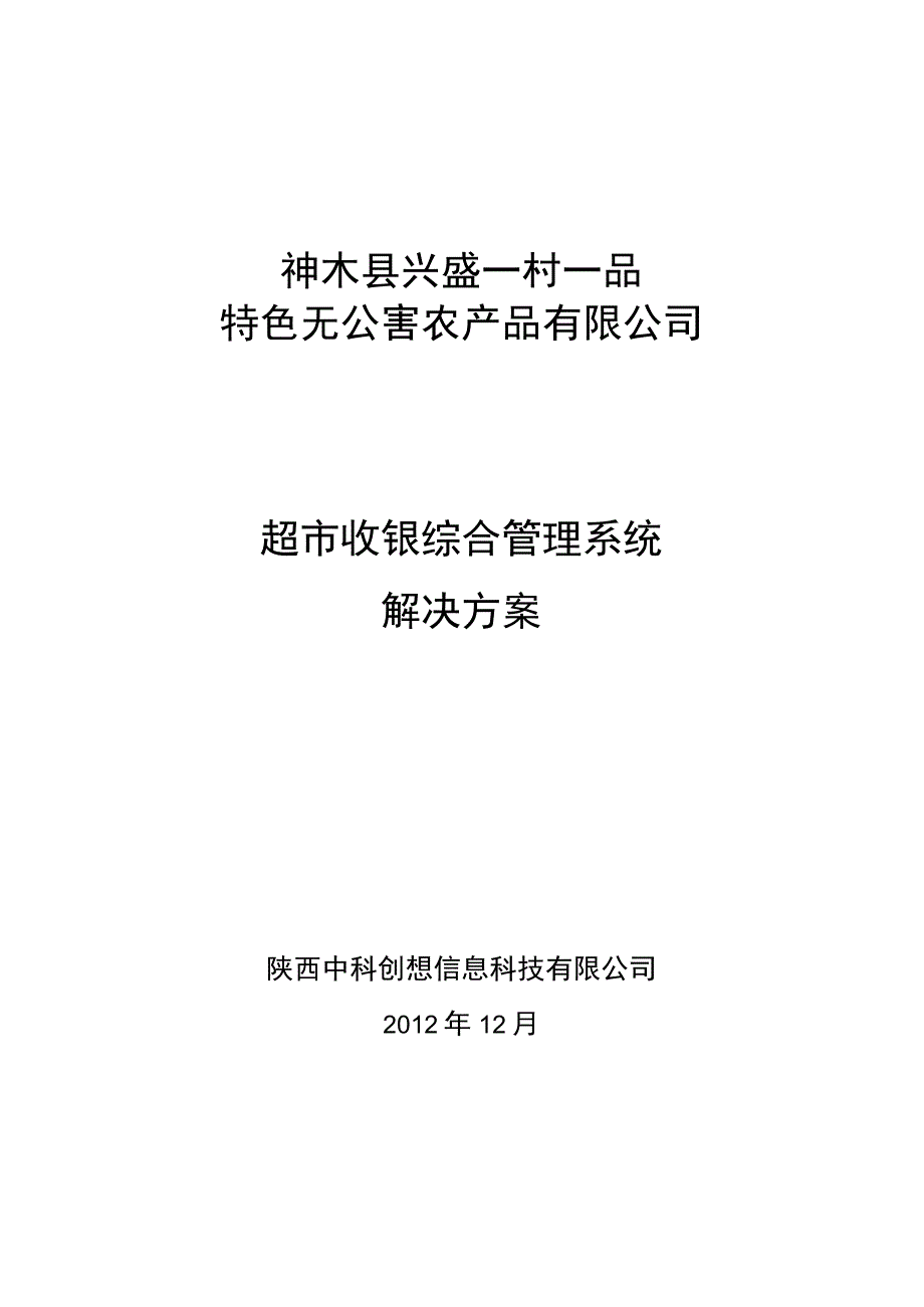 超市收银及综合管理系统解决方案.docx_第1页