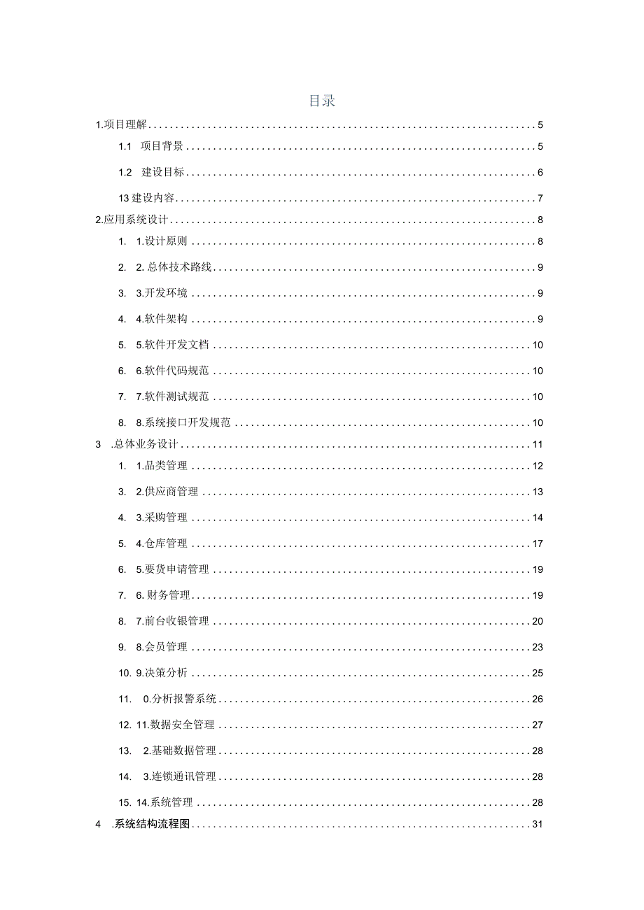 超市收银及综合管理系统解决方案.docx_第2页