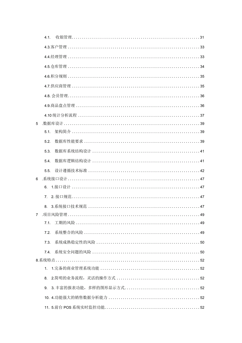 超市收银及综合管理系统解决方案.docx_第3页