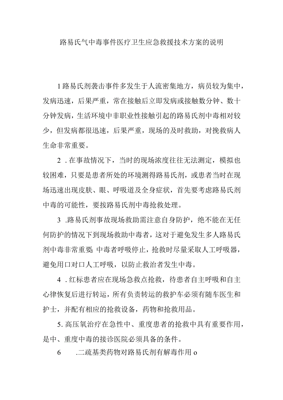 路易氏气中毒事件医疗卫生应急救援技术方案的说明.docx_第1页