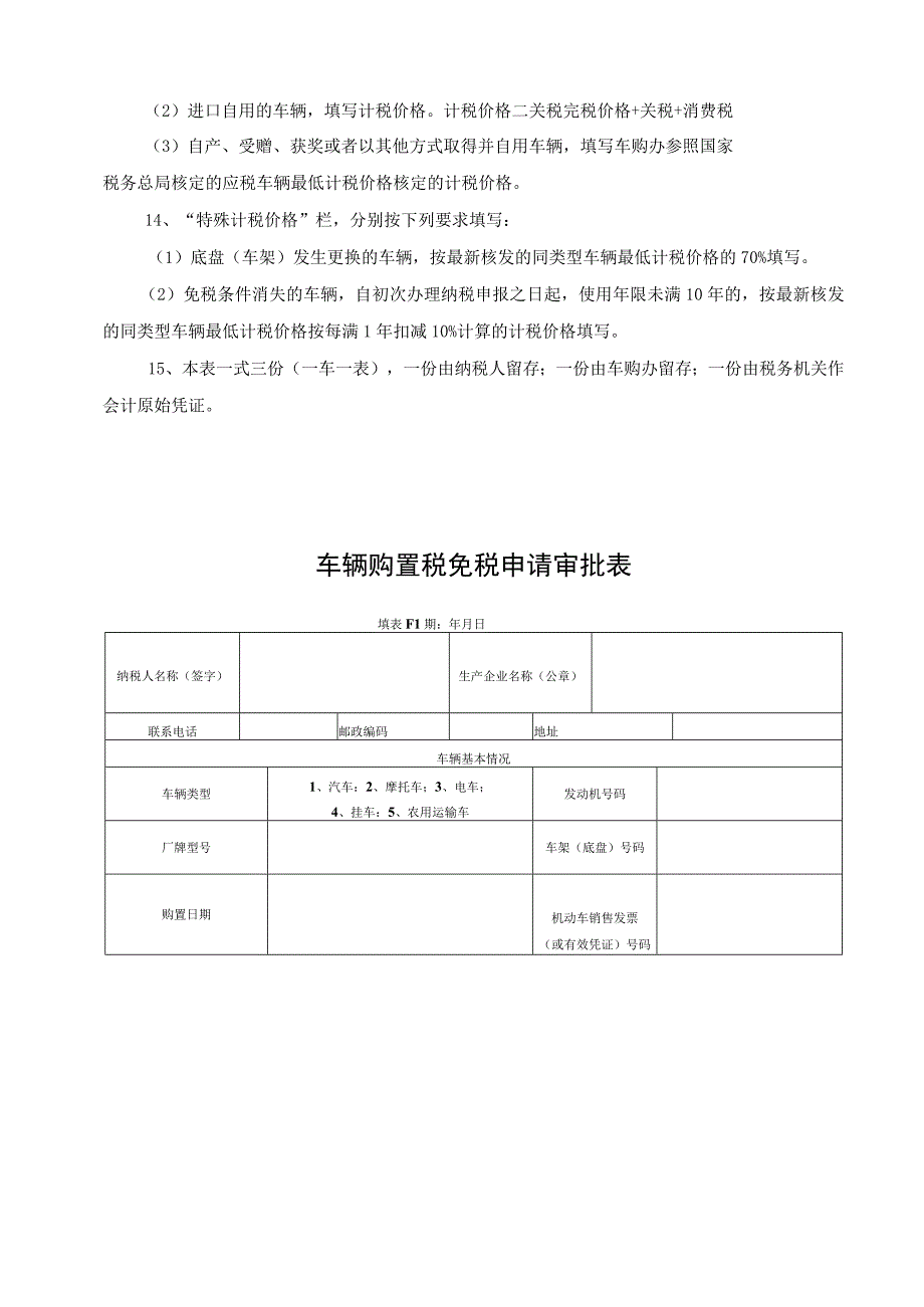 车辆购置税纳税申报表.docx_第3页