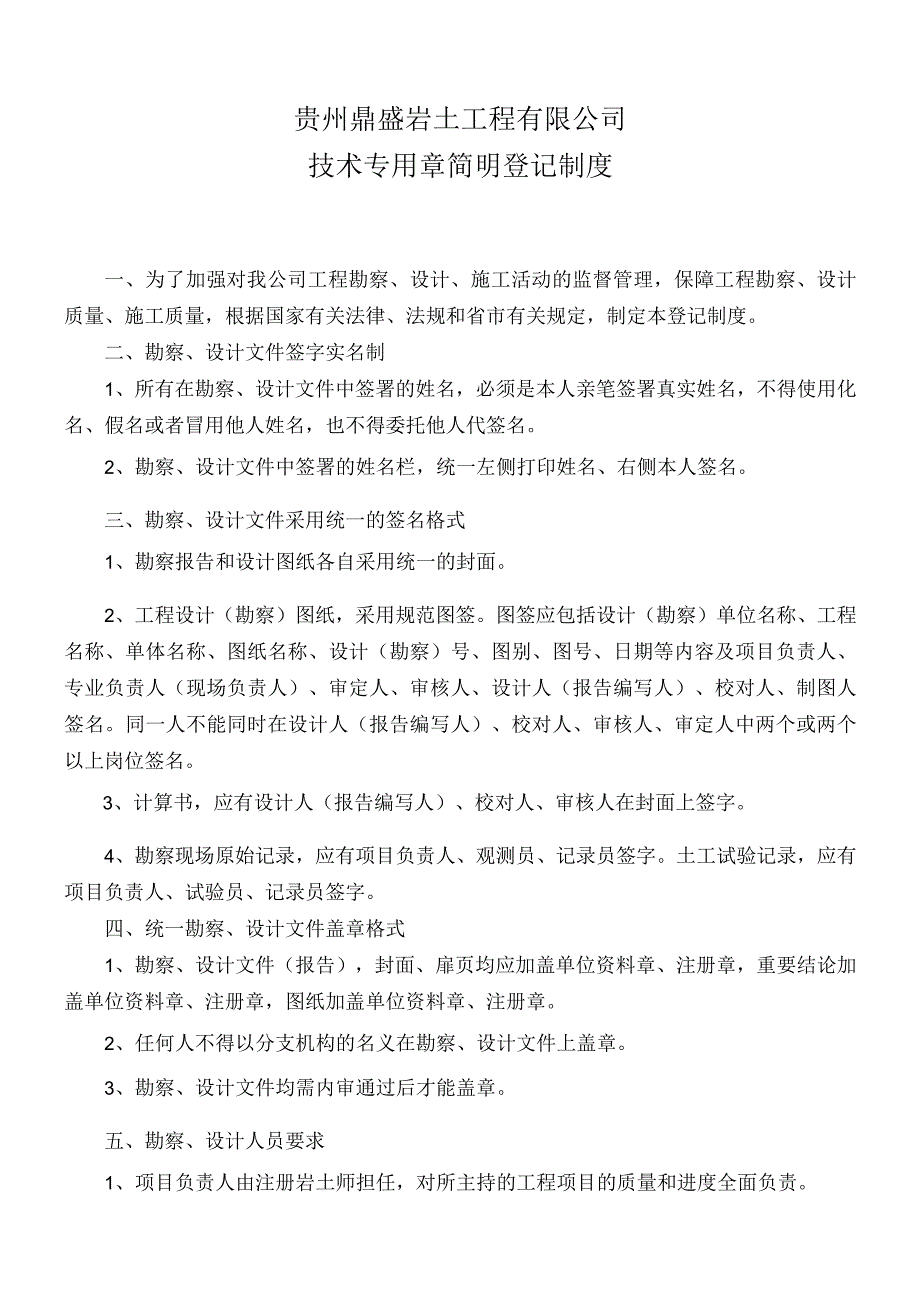 贵州鼎盛岩土工程有限公司技术专用章简明登记制度.docx_第1页