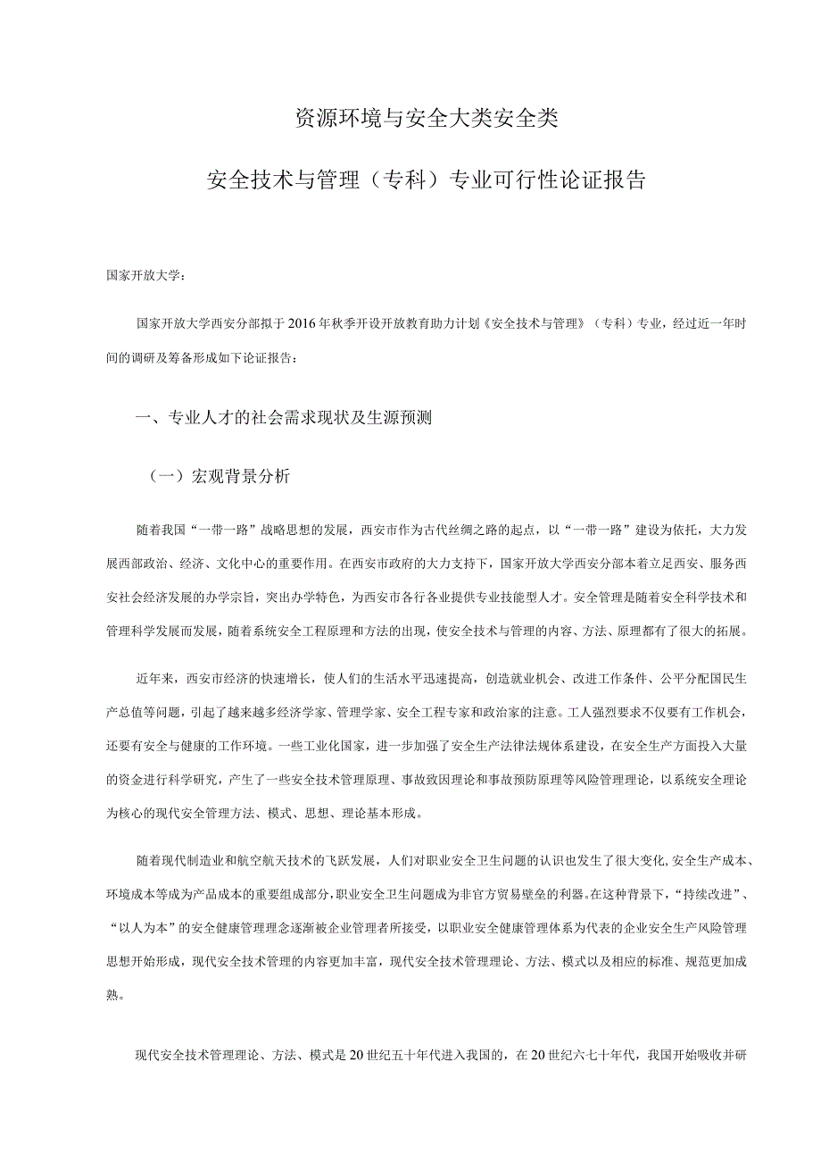 资源环境与安全大类安全类安全技术与管理专科专业可行性论证报告.docx_第1页