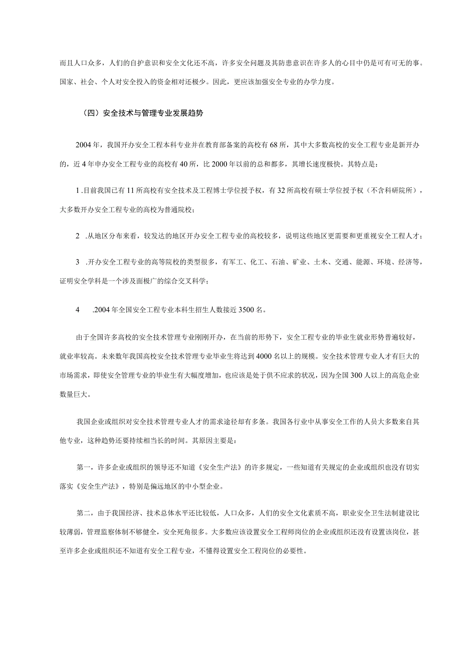 资源环境与安全大类安全类安全技术与管理专科专业可行性论证报告.docx_第3页