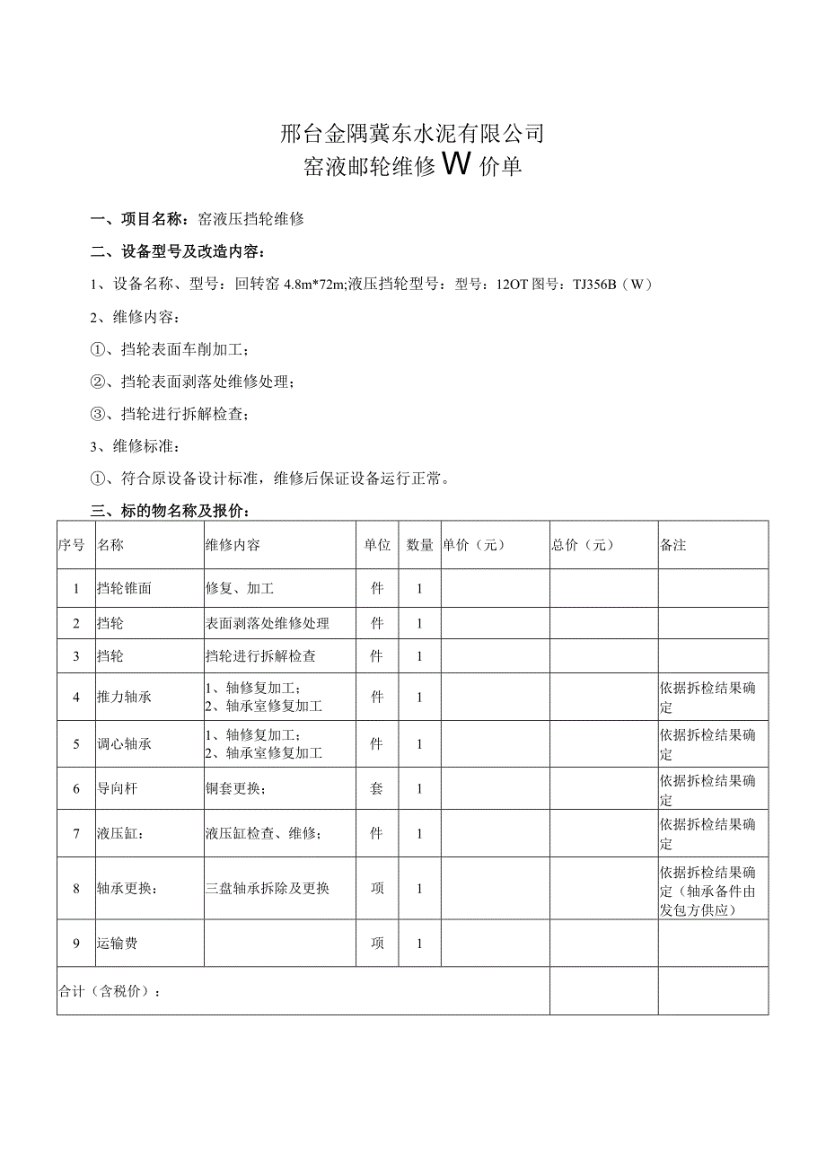 邢台金隅冀东水泥有限公司窑液压挡轮维修询价单.docx_第1页