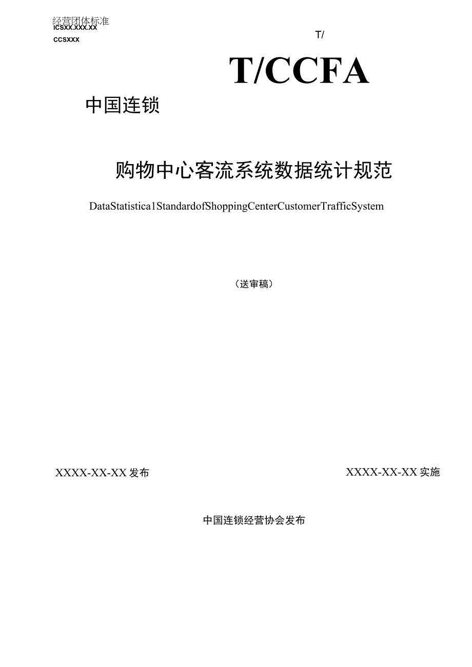 购物中心客流系统数据统计规范.docx_第1页