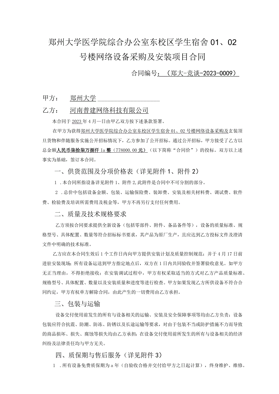 郑州大学医学院综合办公室东校区学生宿舍号楼网络设备采购及安装项目合同.docx_第1页