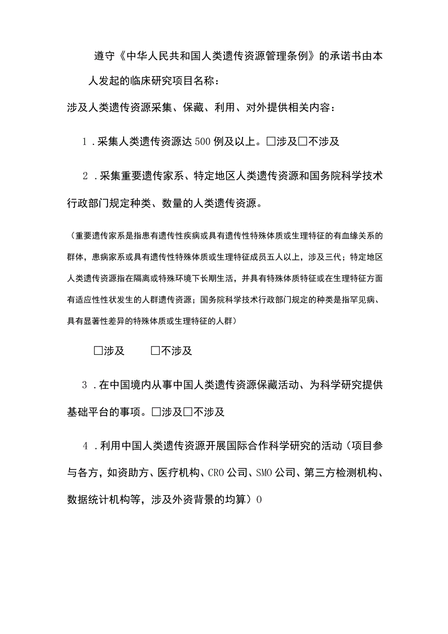 遵守《中华人民共和国人类遗传资源管理条例》的承诺书.docx_第1页