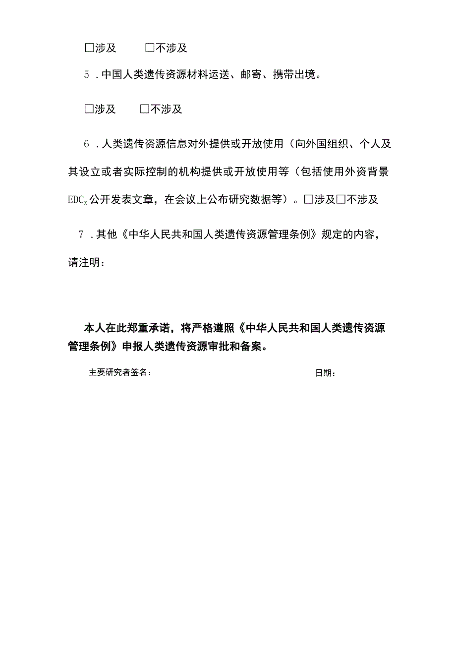 遵守《中华人民共和国人类遗传资源管理条例》的承诺书.docx_第2页