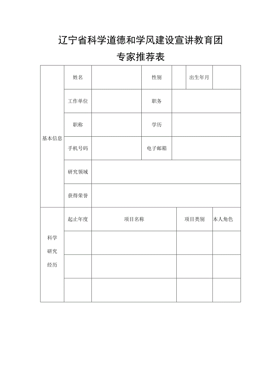 辽宁省科学道德和学风建设宣讲教育团专家推荐表.docx_第1页