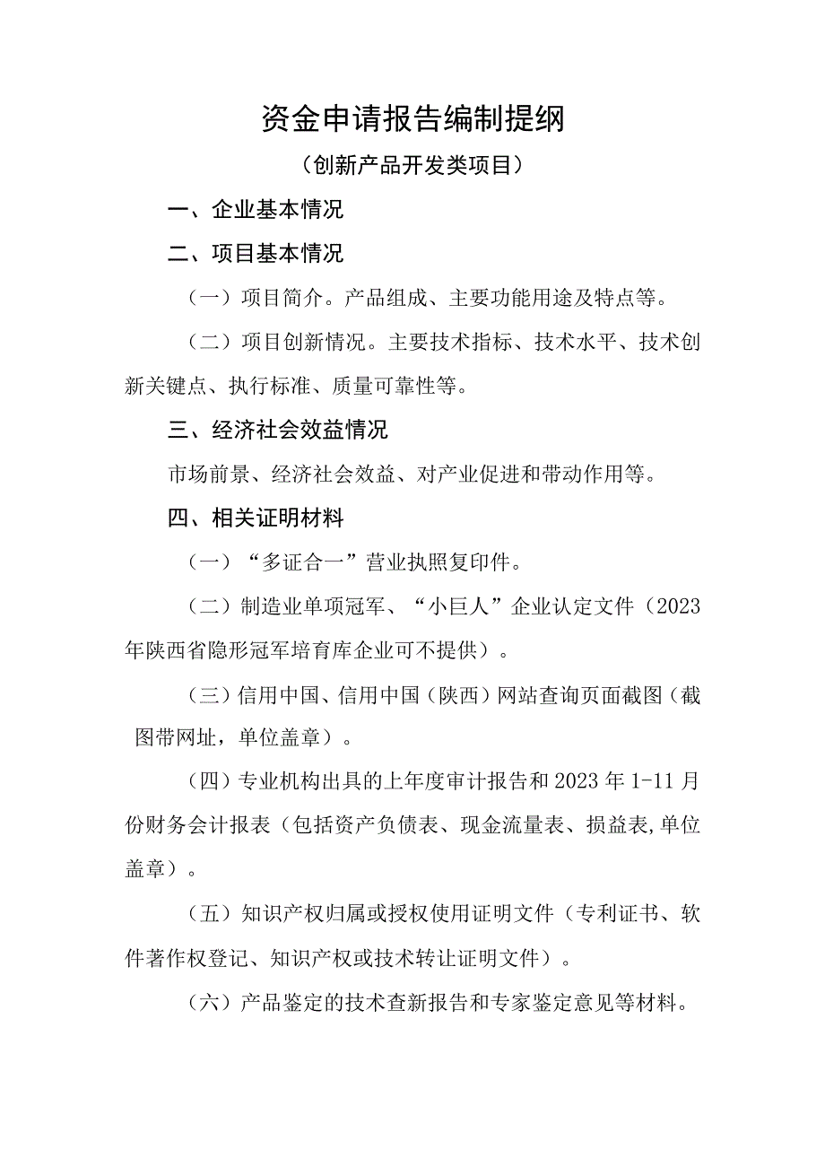 资金申请报告编制提纲（创新产品开发类项目）.docx_第1页