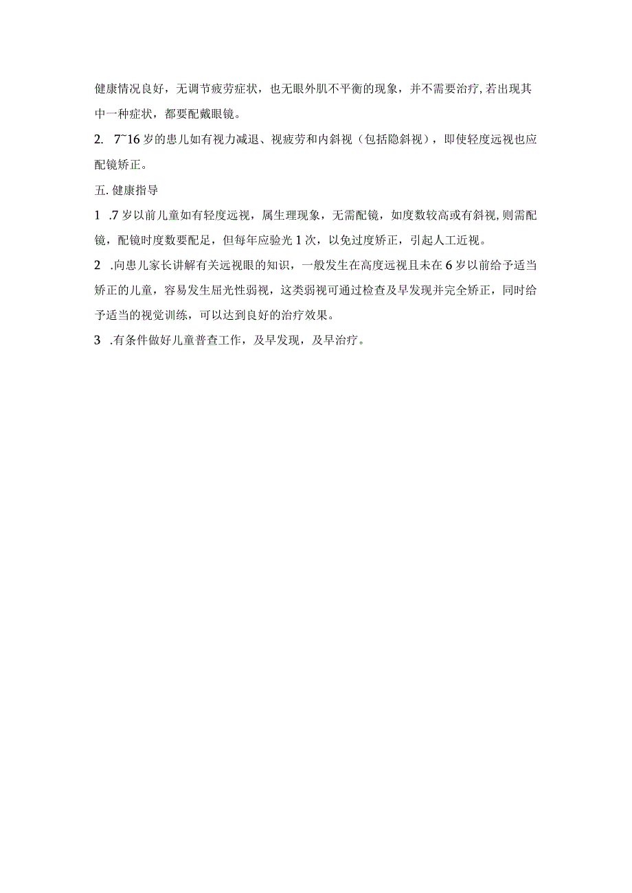 远视眼患者的治疗与护理.docx_第2页