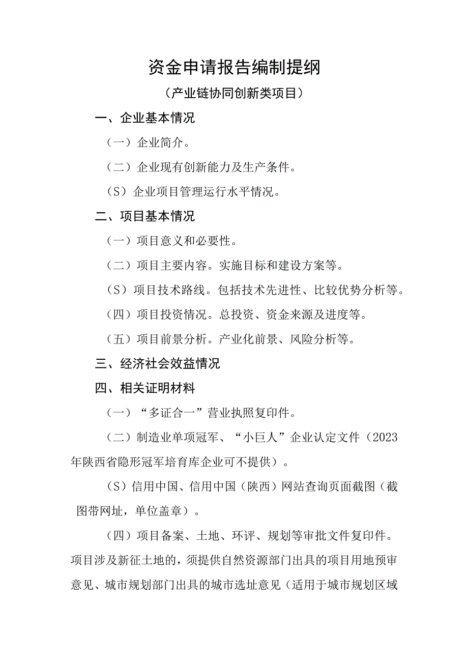 资金申请报告编制提纲（产业链协同创新类项目）.docx_第1页