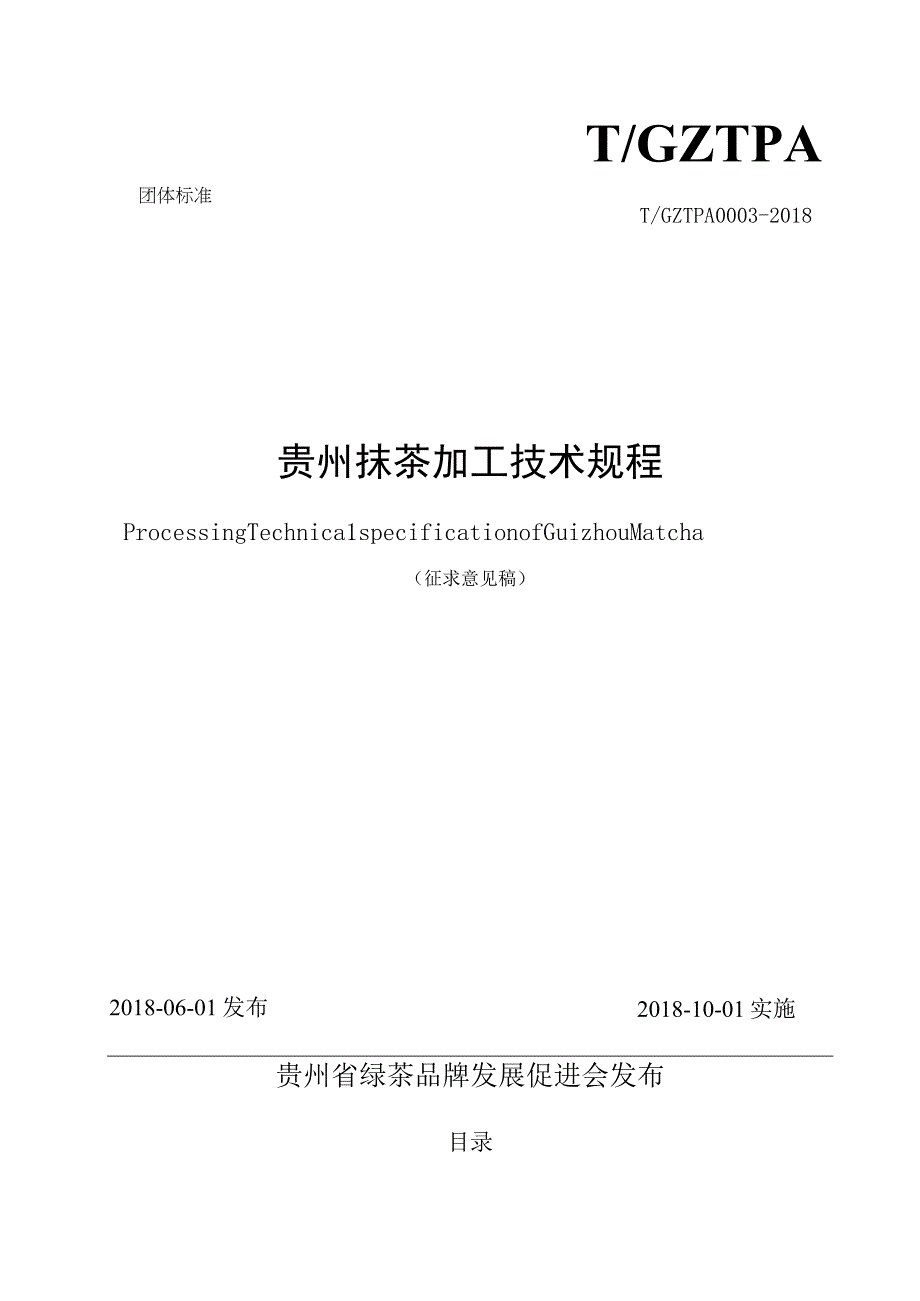 贵州抹茶加工技术规程.docx_第1页