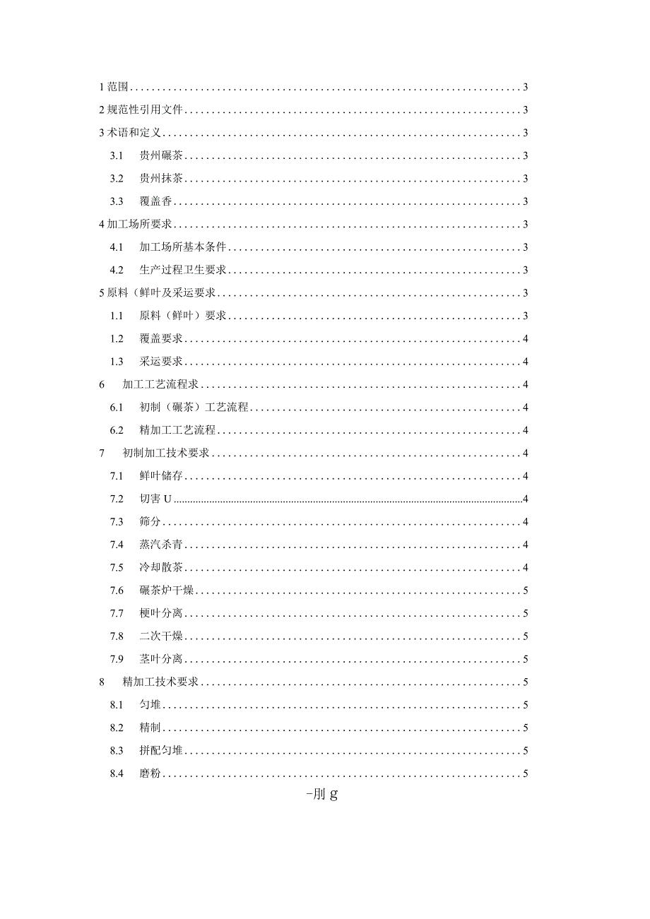 贵州抹茶加工技术规程.docx_第2页