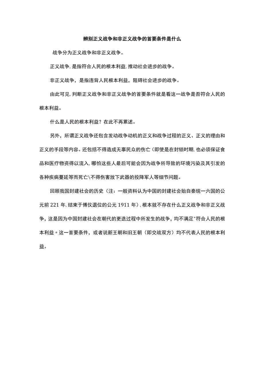 辨别正义战争和非正义战争的首要条件是什么.docx_第1页