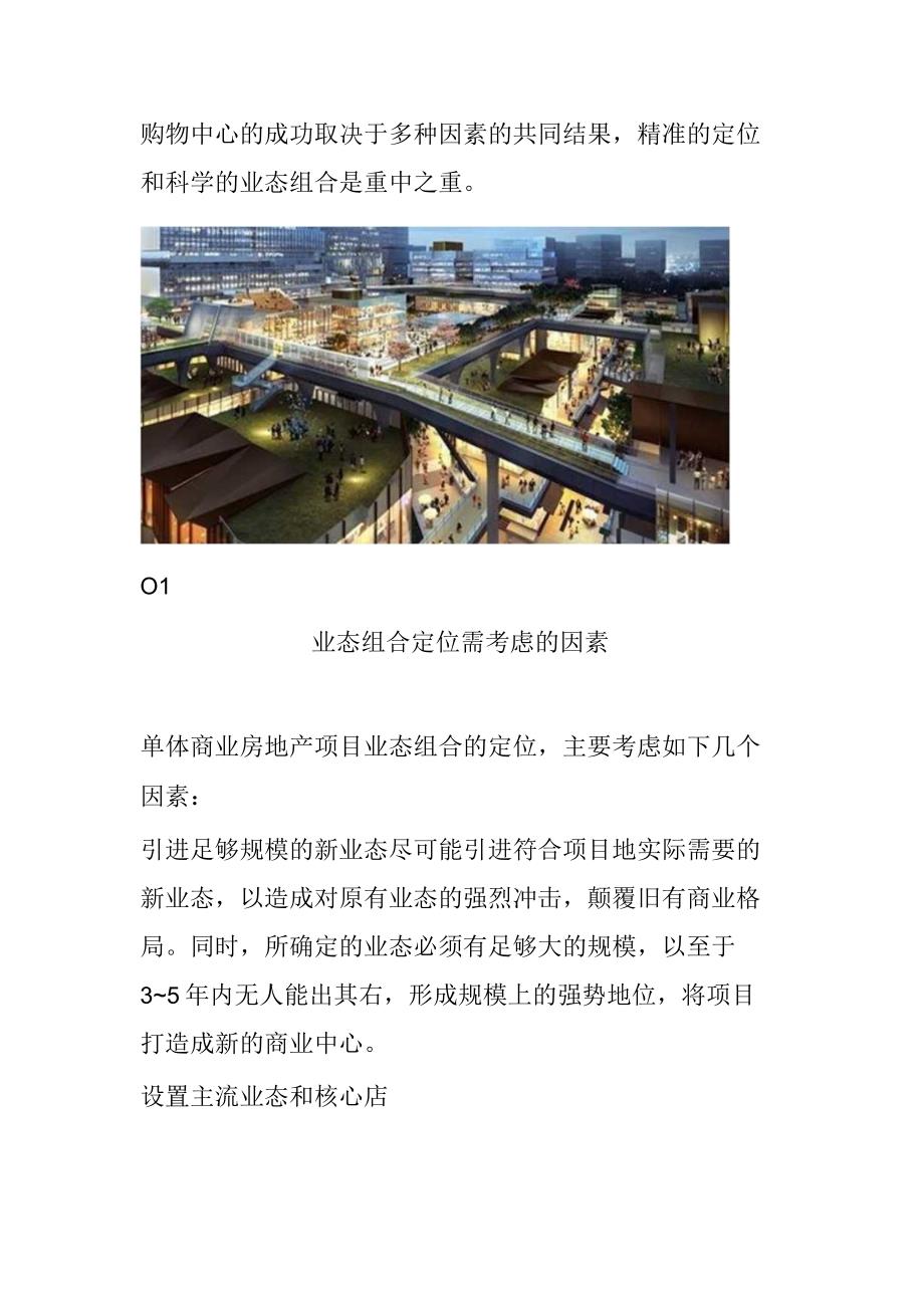 购物中心业态组合与定位的实用方法.docx_第1页