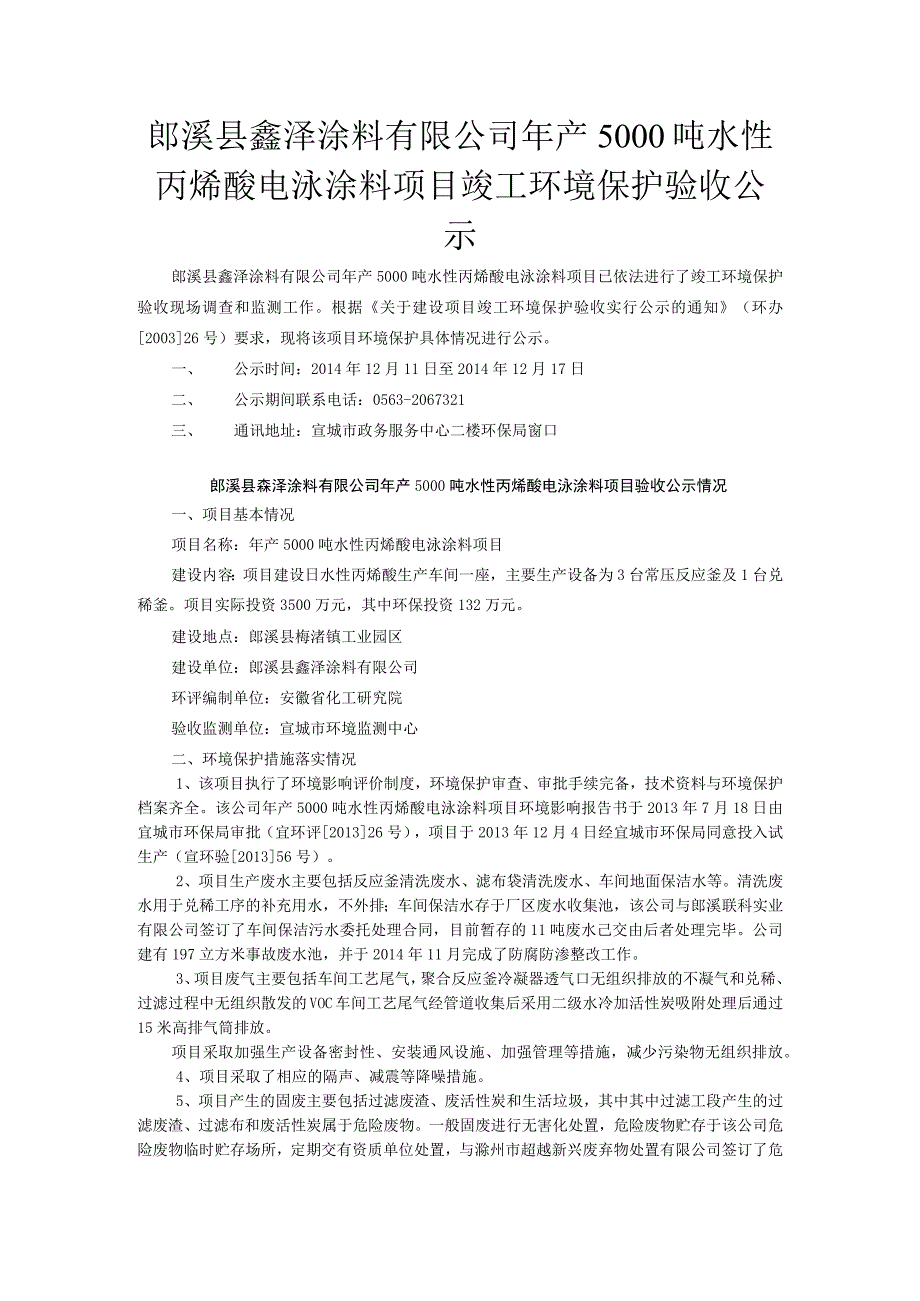 郎溪县鑫泽涂料有限公司年产5000吨水性丙烯酸电泳涂料项目竣工环境保护验收报告.docx_第1页