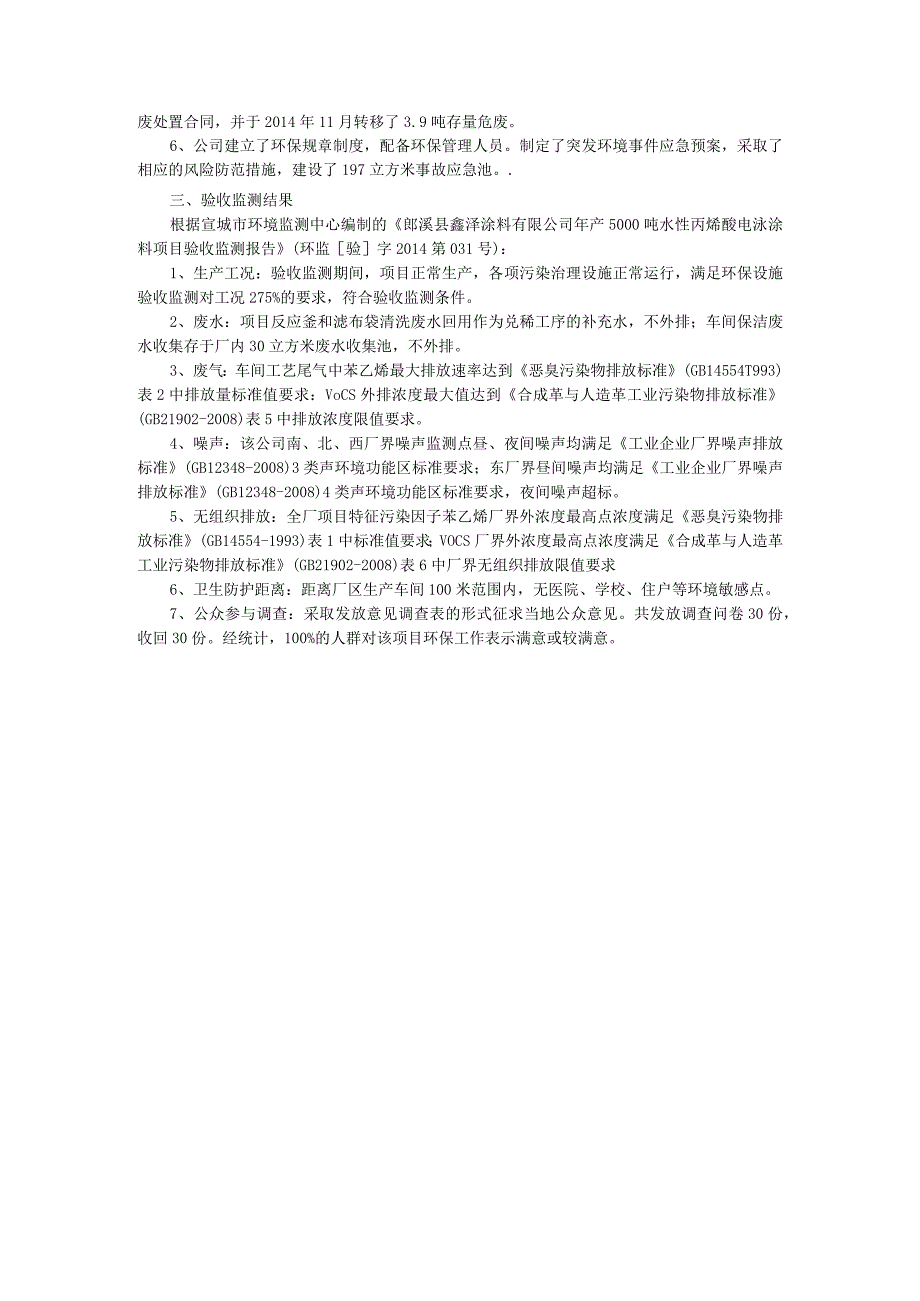 郎溪县鑫泽涂料有限公司年产5000吨水性丙烯酸电泳涂料项目竣工环境保护验收报告.docx_第2页