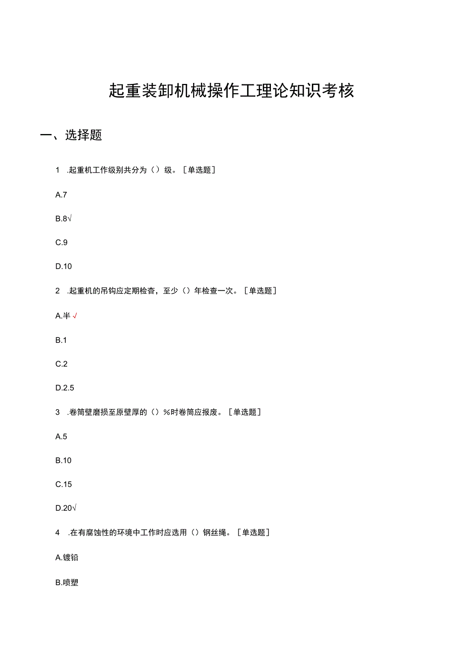 起重装卸机械操作工理论知识考核试题及答案.docx_第1页