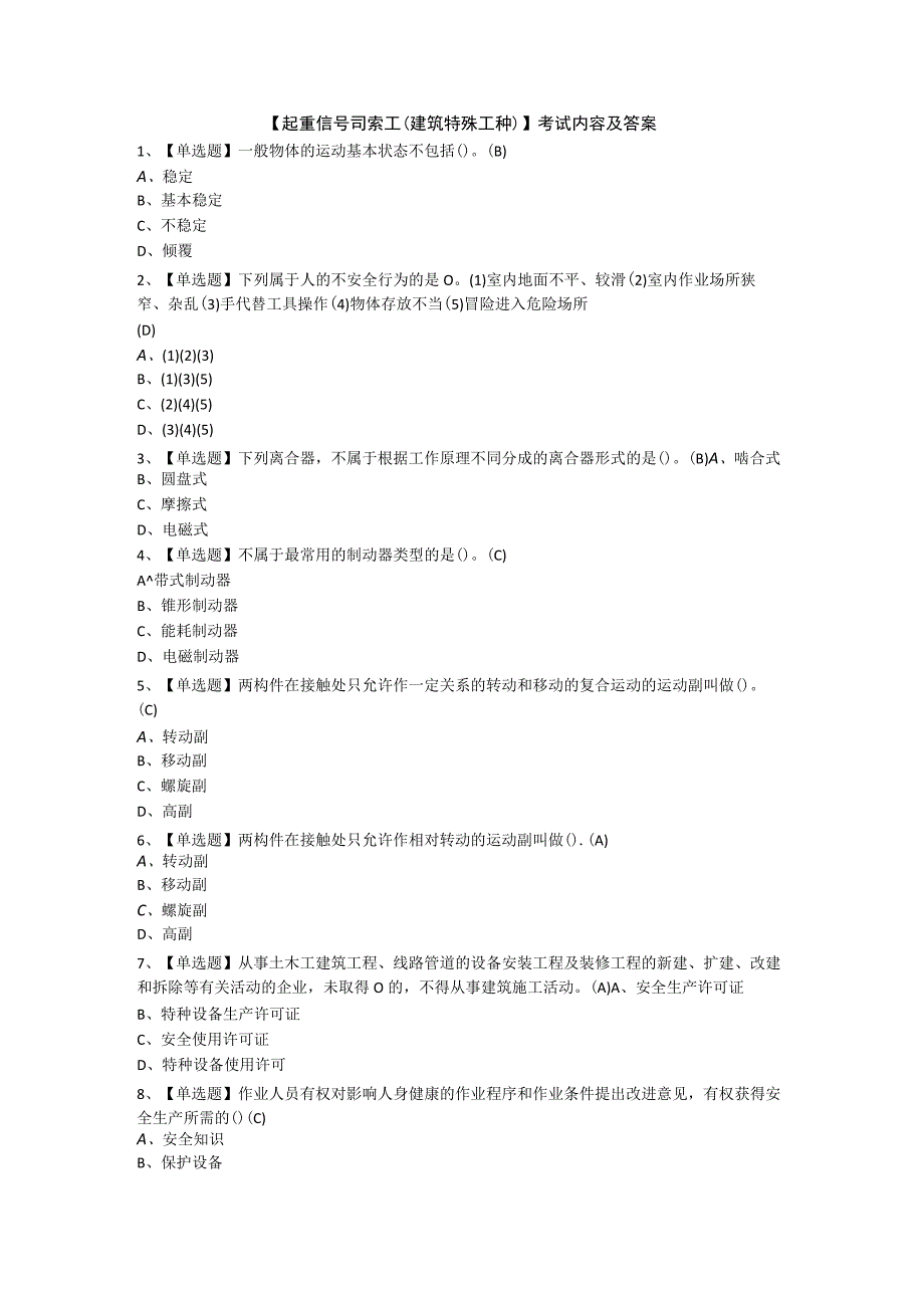 起重信号司索工(建筑特殊工种)考试题及答案.docx_第1页