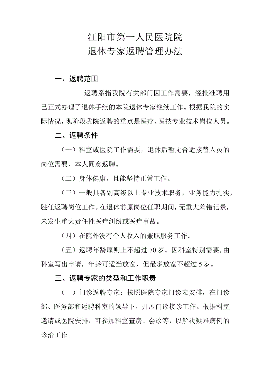 退休专家返聘管理办法2023.docx_第2页