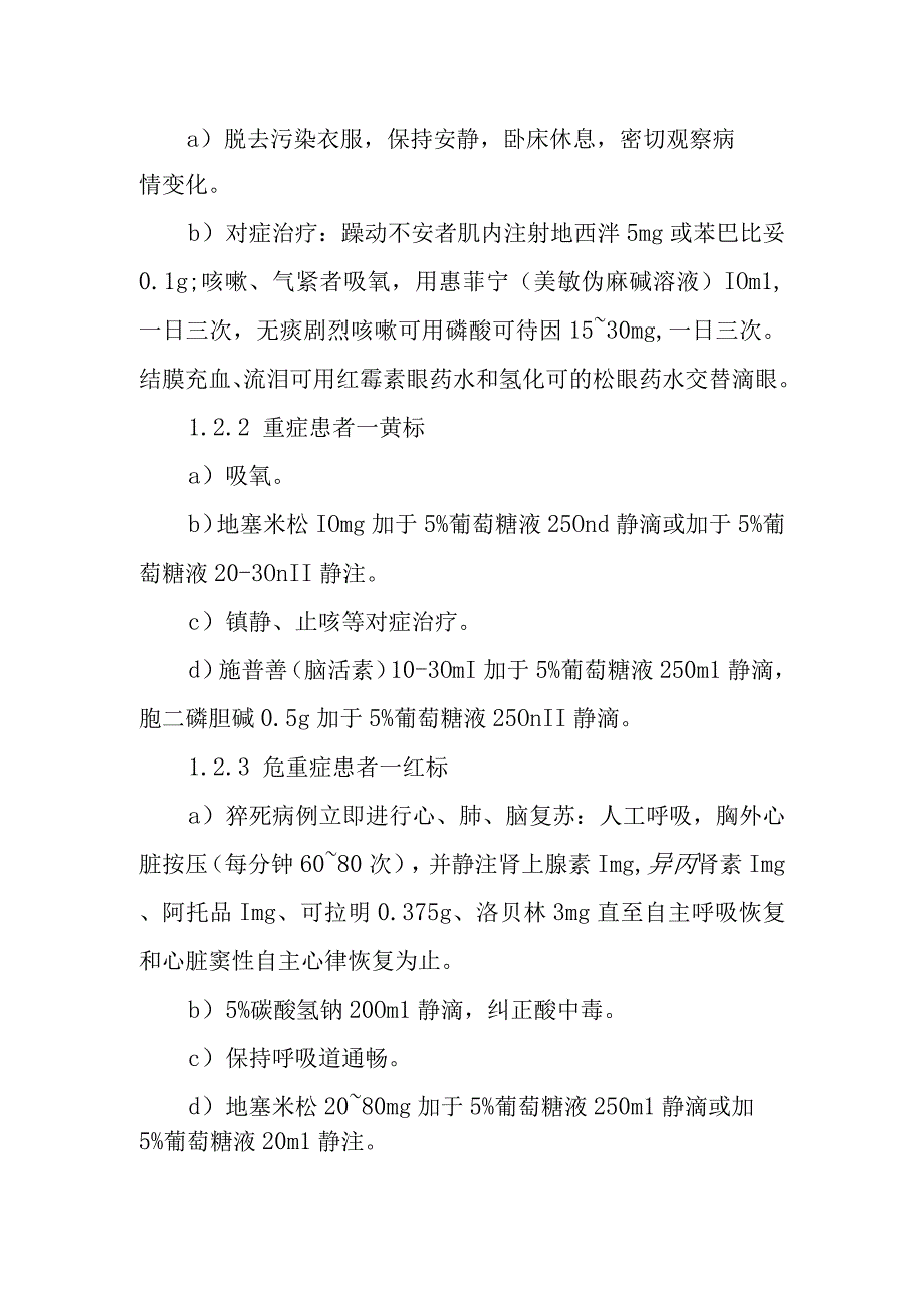 路易氏气中毒现场的医疗救援方案.docx_第2页