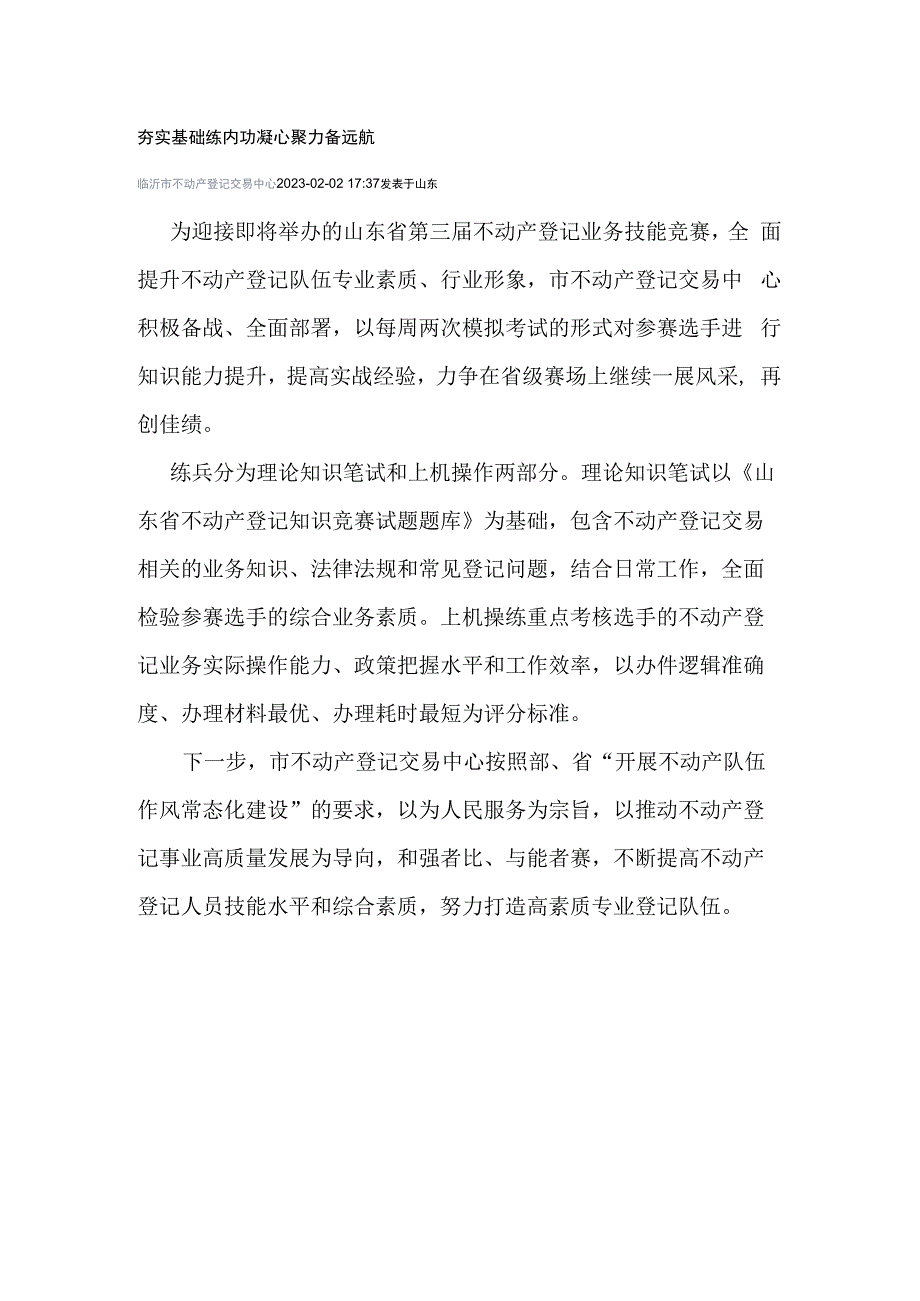 迎接即将举办的山东省第三届不动产登记业务技能竞夯实基础练内功凝心聚力备远航.docx_第1页