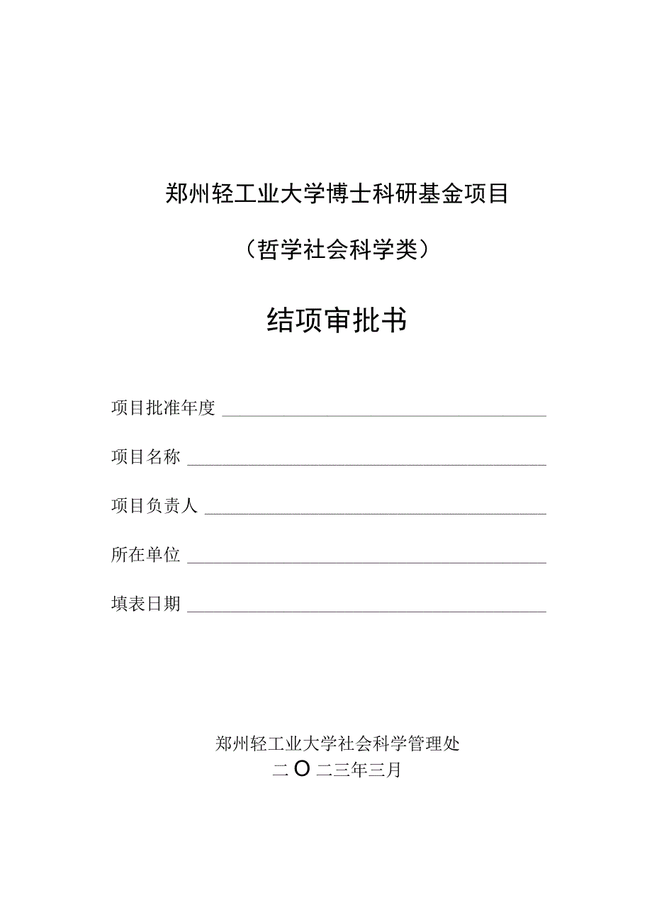 郑州轻工业大学博士科研基金项目哲学社会科学类结项审批书.docx_第1页