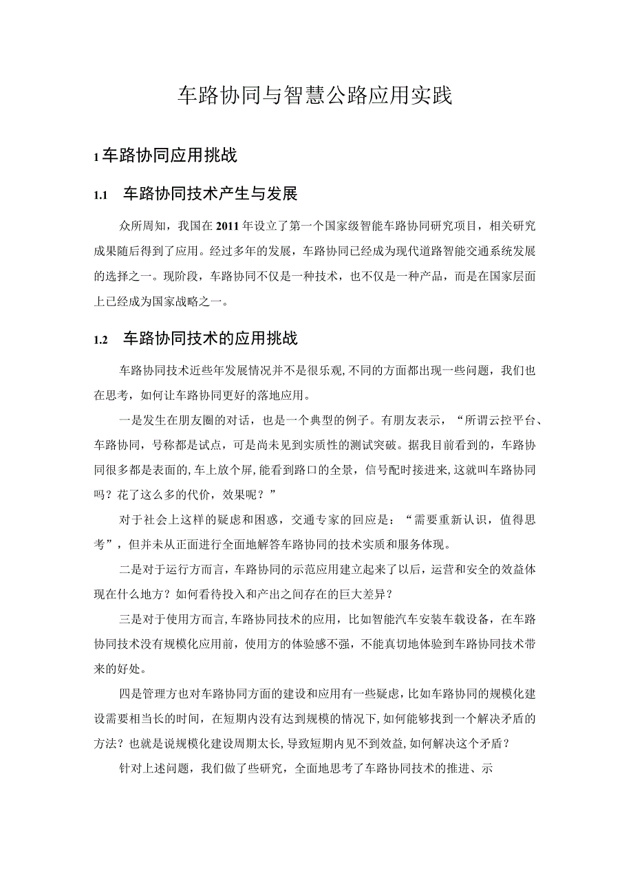 车路协同与智慧公路应用实践.docx_第1页