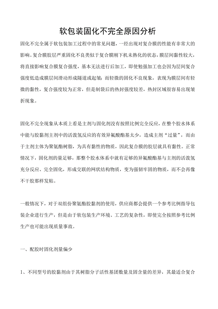 软包装固化不完全原因分析.docx_第1页