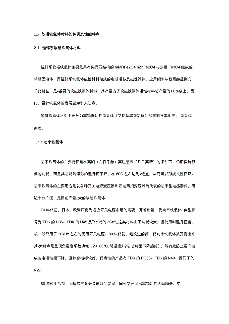 软磁材料的分类介绍（3）——铁氧体.docx_第2页