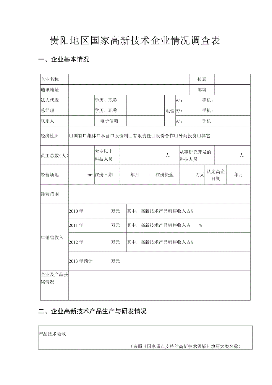 贵阳地区国家高新技术企业情况调查表.docx_第1页