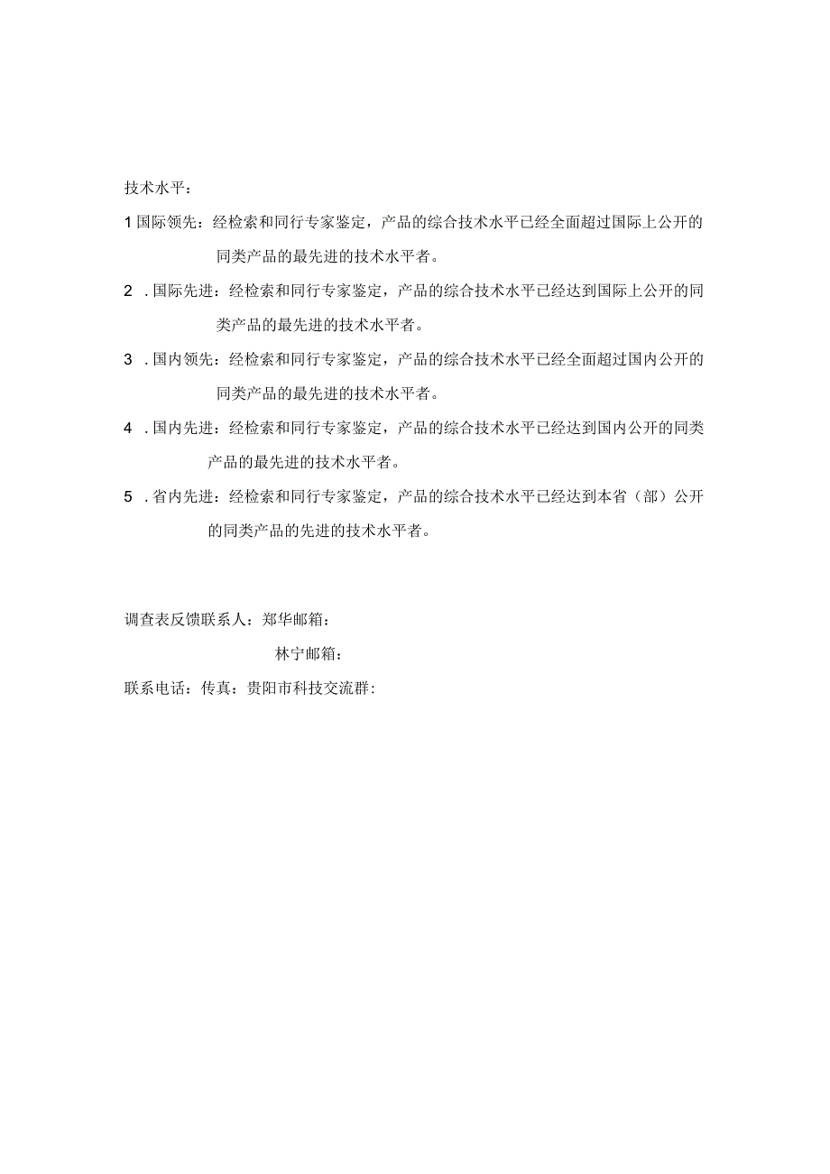 贵阳地区国家高新技术企业情况调查表.docx_第3页